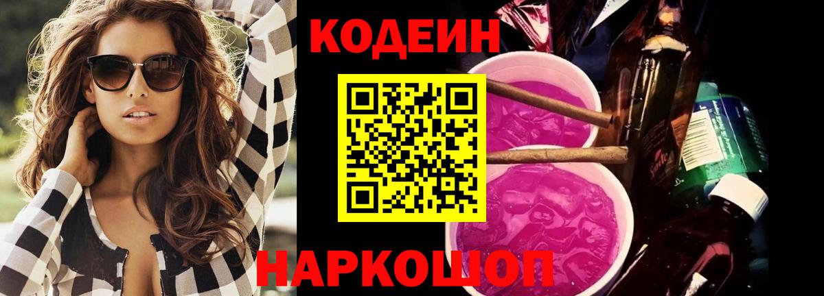 Кодеин Purple Drank  Вход с VPN  Пугачёв 